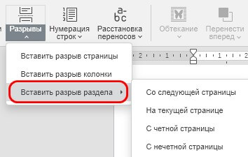 Вставка разрывов раздела