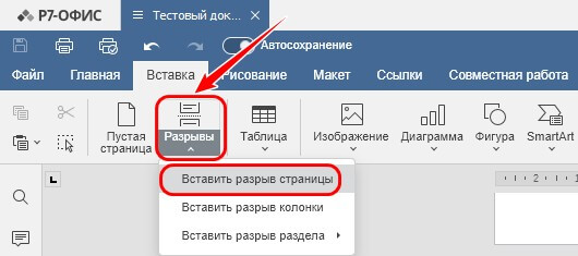 Вставка разрывов строк и страниц
