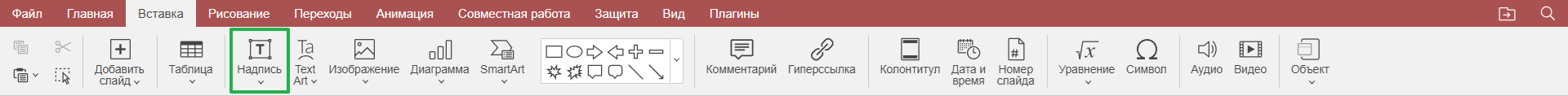Вставка текстовых объектов