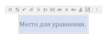 Вставка уравнений