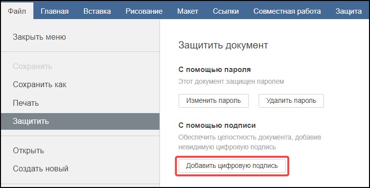 Защита документа с помощью цифровой подписи