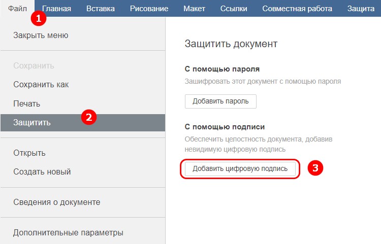 Защита документа с помощью цифровой подписи