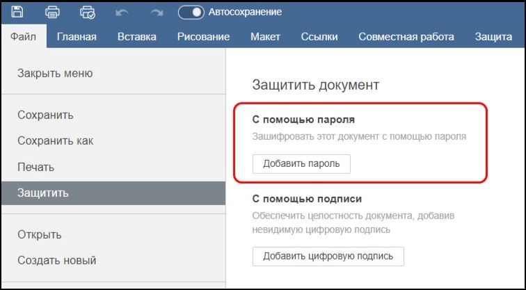 Защита документов с помощью пароля