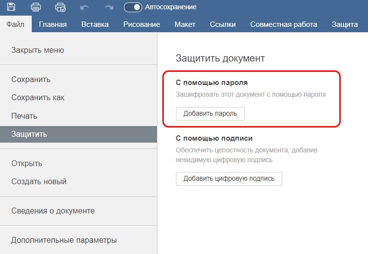 Защита документов с помощью пароля