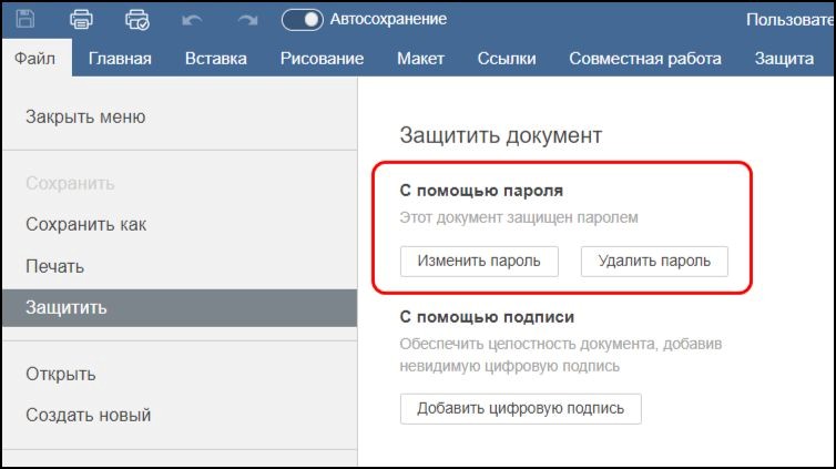 Защита документов с помощью пароля