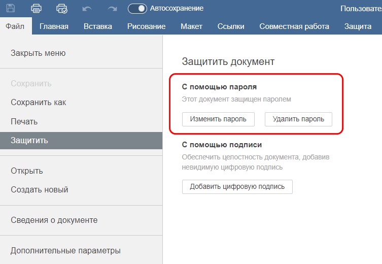 Защита документов с помощью пароля