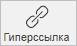 Добавление гиперссылок