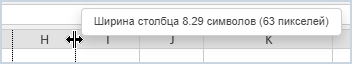 Изменение ширины столбцов и высоты строк