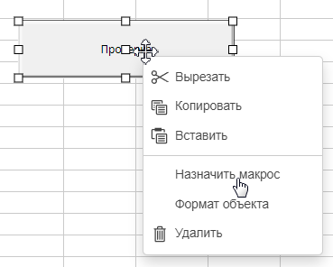 Назначение макроса элементу кнопка