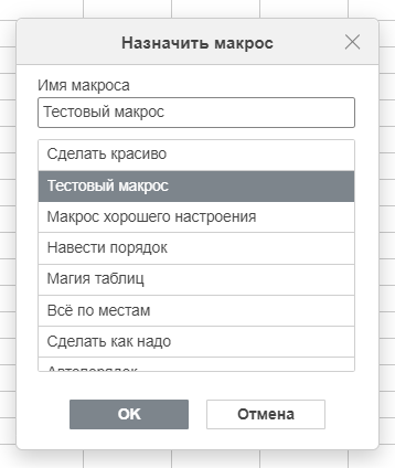 Назначение макроса элементу кнопка