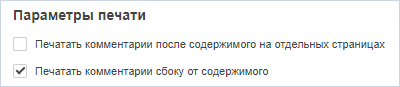 Печать комментариев