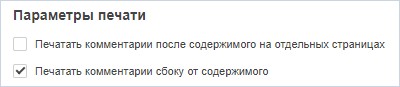 Печать комментариев