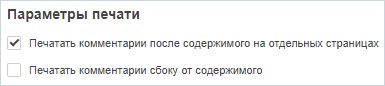 Печать комментариев