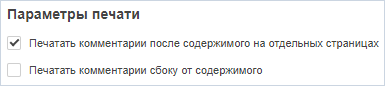 Печать комментариев