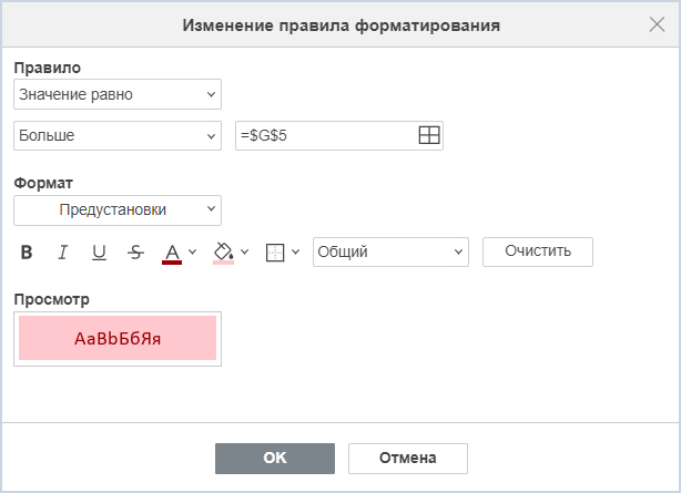 Редактирование условного форматирования