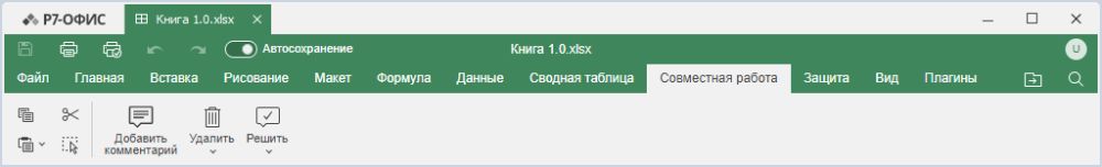 Вкладка Совместная работа