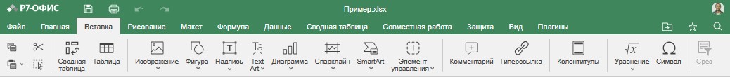 Вкладка Вставка