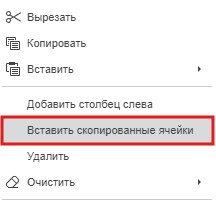 Вставка скопированных ячеек