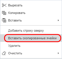 Вставка скопированных ячеек