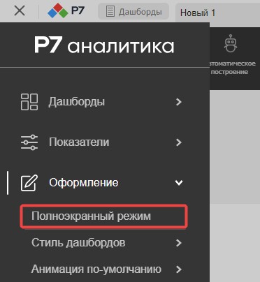 Внешний вид интерфейса: тема, анимация и полноэкранный режим