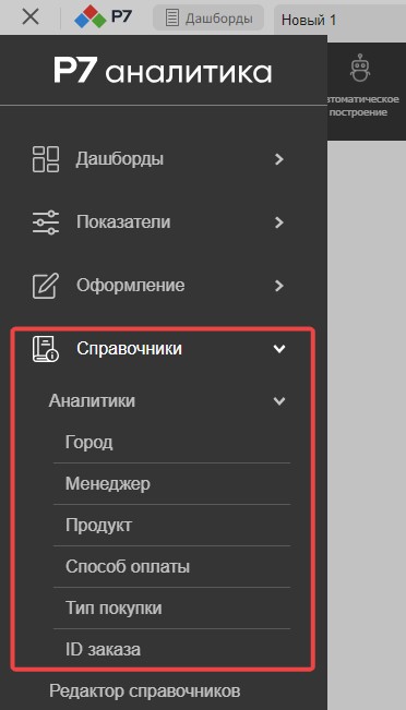 Справочники: аналитики и разрезы