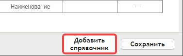 Редактор справочников