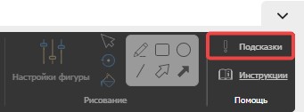 Подсказки и встроенные инструкции