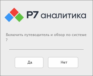 Запуск Р7-Аналитики