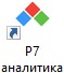 Запуск Р7-Аналитики
