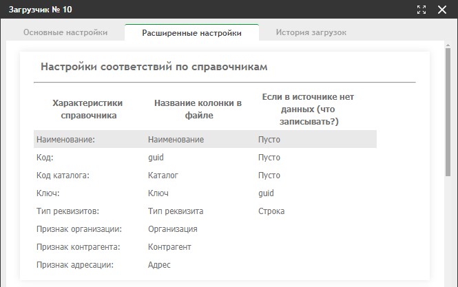 Загрузка из 1С: расширенные настройки и история загрузок