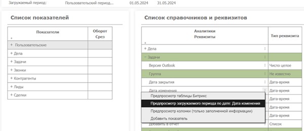 Загрузка из Битрикс24: выбор данных и режимы предпросмотра таблиц