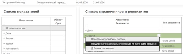 Загрузка из Битрикс24: выбор данных и режимы предпросмотра таблиц