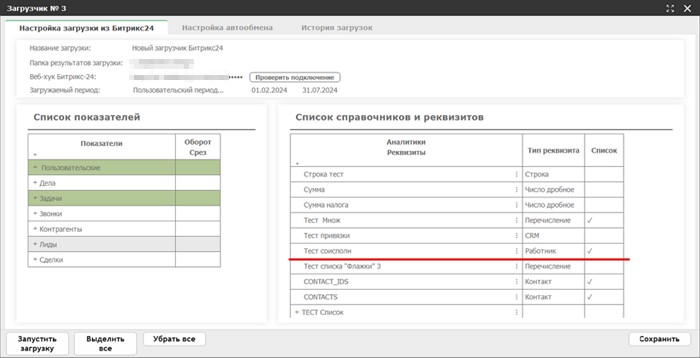 Загрузка из Битрикс24: работа со списочными полями