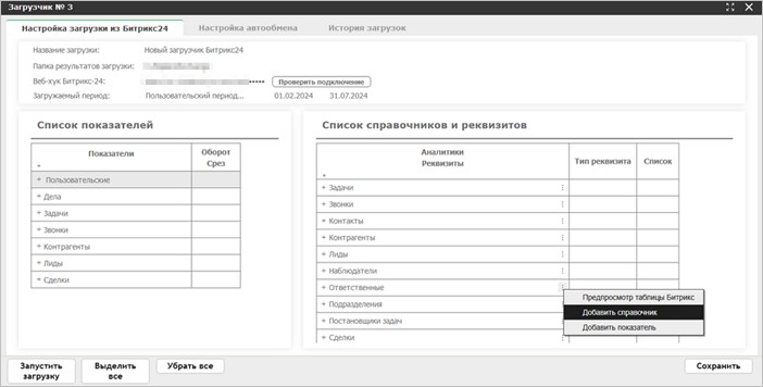 Загрузка из Битрикс24: работа со списочными полями