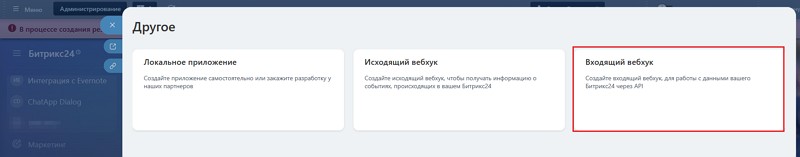 Загрузка из Битрикс24: получение вебхука и настройка подключения