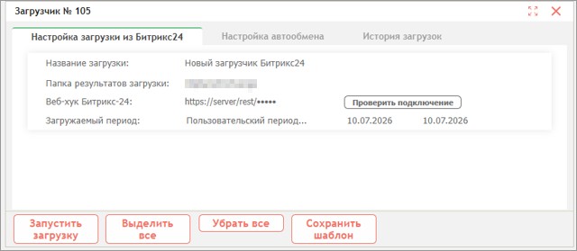 Загрузка из Битрикс24: получение вебхука и настройка подключения
