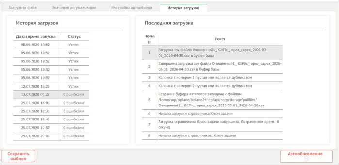 Загрузка из файла: загрузка и история загрузок