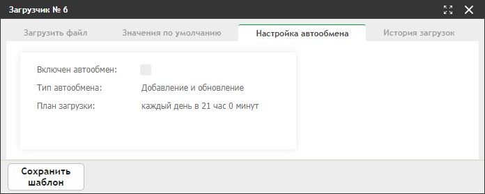 Загрузка из файла: настройка автообмена