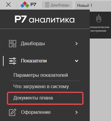 Создание документа плана и настройка параметров планирования
