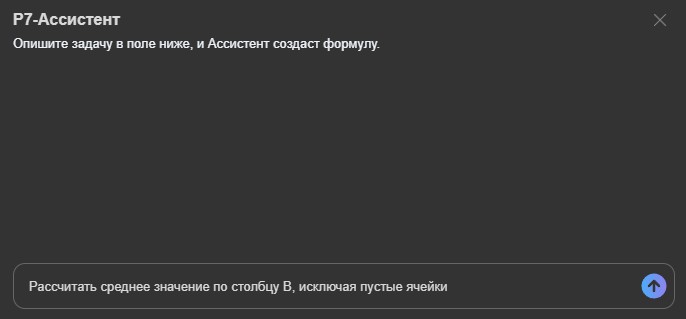 Р7-Ассистент в формулах