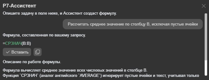 Р7-Ассистент в формулах