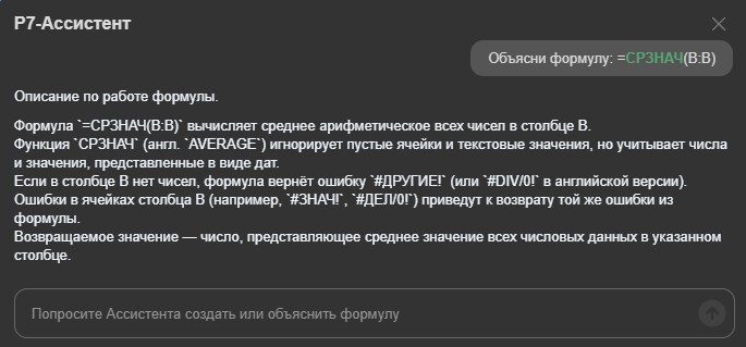 Р7-Ассистент в формулах