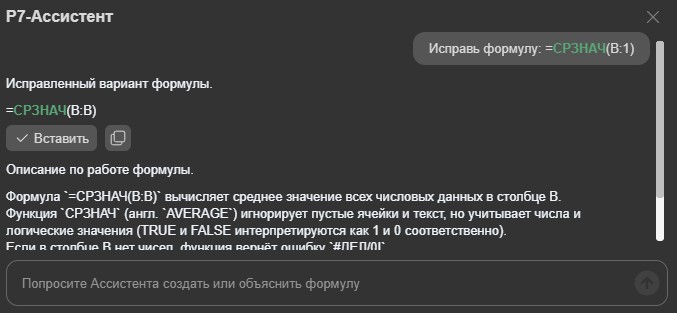 Р7-Ассистент в формулах