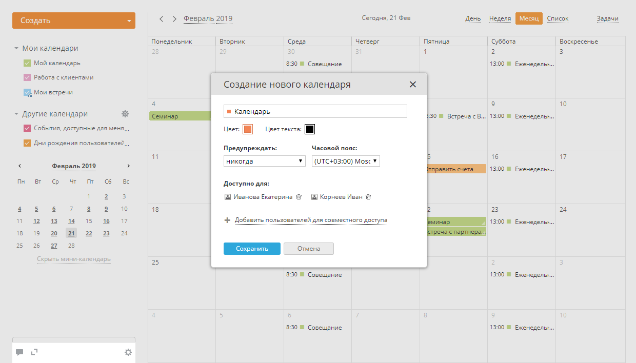 Как в мой календарь добавить партнера.