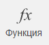 Вставка функций