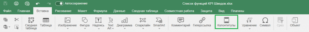 Вставка верхнего и нижнего колонтитулов