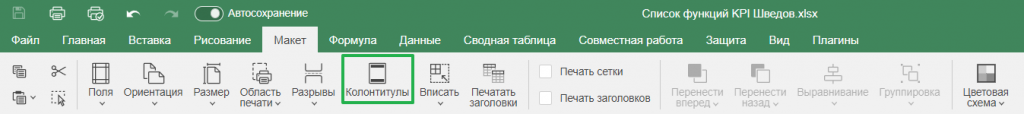 Вставка верхнего и нижнего колонтитулов