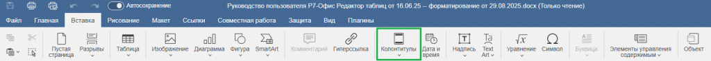 Вставка колонтитулов
