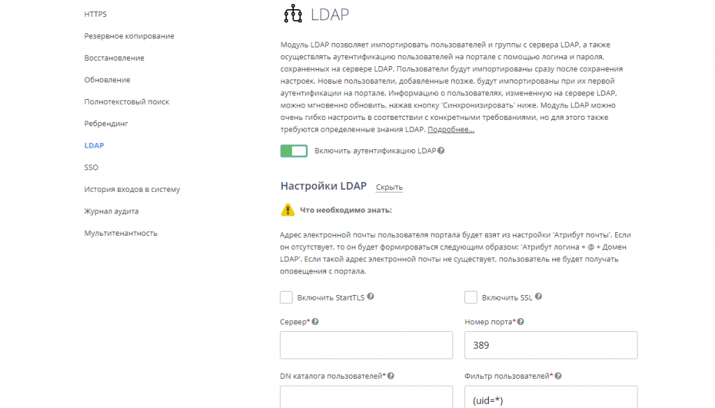 Изменение настроек LDAP