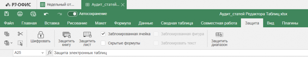Защита электронных таблиц с помощью пароля